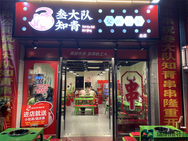 串串店裝修設(shè)計(jì)圖-三大隊(duì)知青串串店